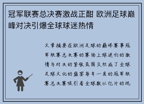 冠军联赛总决赛激战正酣 欧洲足球巅峰对决引爆全球球迷热情
