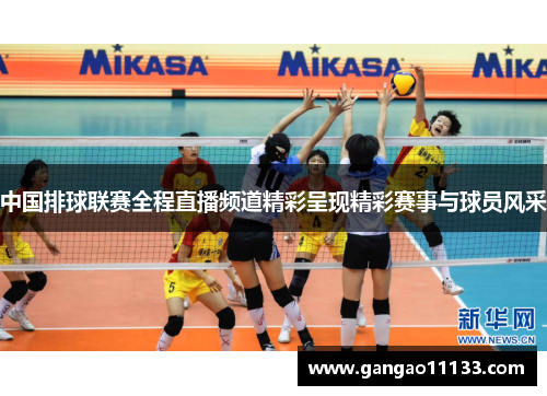 中国排球联赛全程直播频道精彩呈现精彩赛事与球员风采