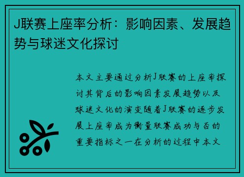J联赛上座率分析：影响因素、发展趋势与球迷文化探讨