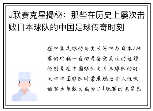 J联赛克星揭秘：那些在历史上屡次击败日本球队的中国足球传奇时刻
