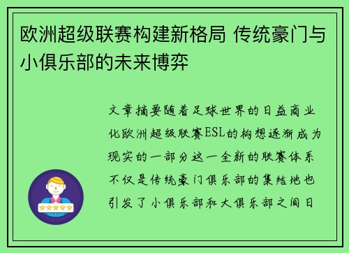 欧洲超级联赛构建新格局 传统豪门与小俱乐部的未来博弈