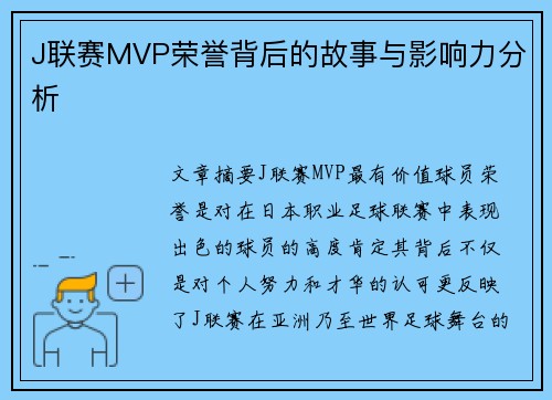 J联赛MVP荣誉背后的故事与影响力分析