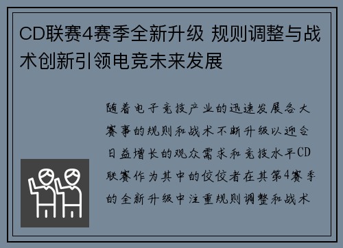 CD联赛4赛季全新升级 规则调整与战术创新引领电竞未来发展