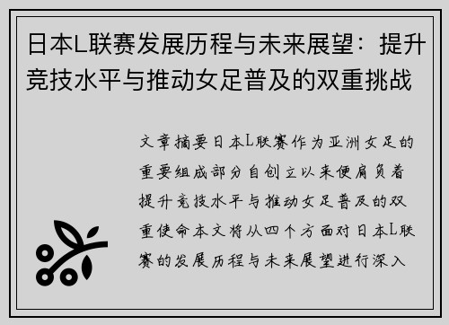 日本L联赛发展历程与未来展望：提升竞技水平与推动女足普及的双重挑战
