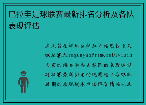 巴拉圭足球联赛最新排名分析及各队表现评估