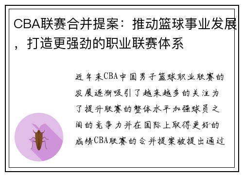 CBA联赛合并提案：推动篮球事业发展，打造更强劲的职业联赛体系