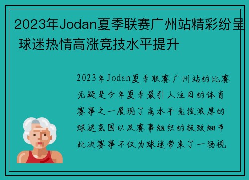 2023年Jodan夏季联赛广州站精彩纷呈 球迷热情高涨竞技水平提升
