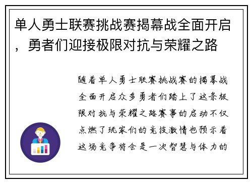 单人勇士联赛挑战赛揭幕战全面开启，勇者们迎接极限对抗与荣耀之路