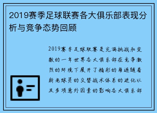 2019赛季足球联赛各大俱乐部表现分析与竞争态势回顾