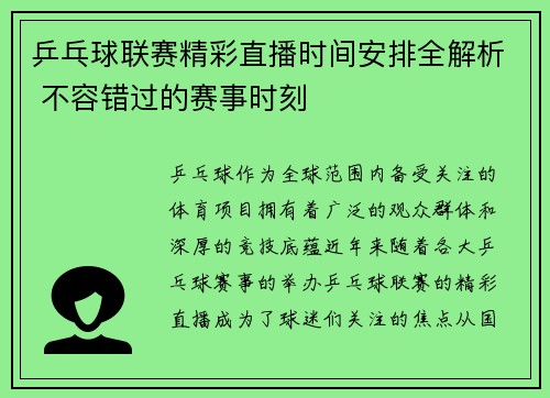乒乓球联赛精彩直播时间安排全解析 不容错过的赛事时刻