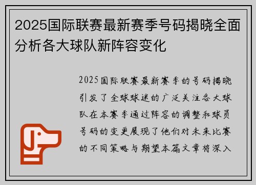 2025国际联赛最新赛季号码揭晓全面分析各大球队新阵容变化
