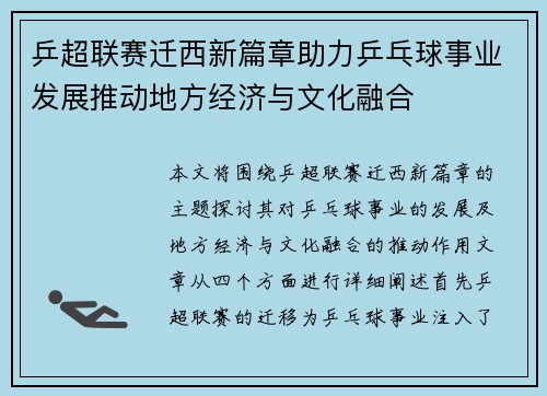 乒超联赛迁西新篇章助力乒乓球事业发展推动地方经济与文化融合
