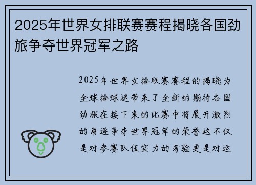 2025年世界女排联赛赛程揭晓各国劲旅争夺世界冠军之路