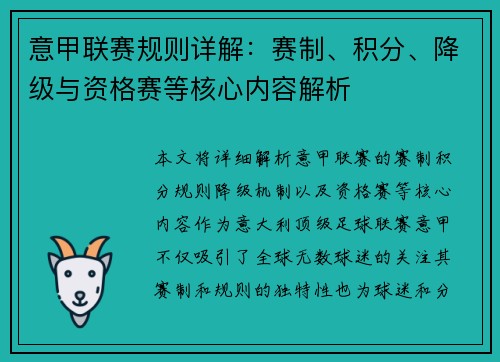 意甲联赛规则详解：赛制、积分、降级与资格赛等核心内容解析