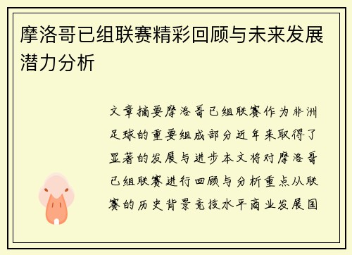 摩洛哥已组联赛精彩回顾与未来发展潜力分析