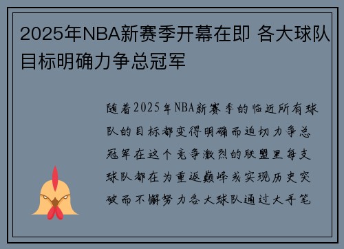 2025年NBA新赛季开幕在即 各大球队目标明确力争总冠军