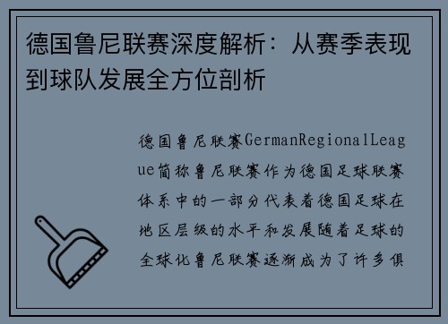 德国鲁尼联赛深度解析：从赛季表现到球队发展全方位剖析