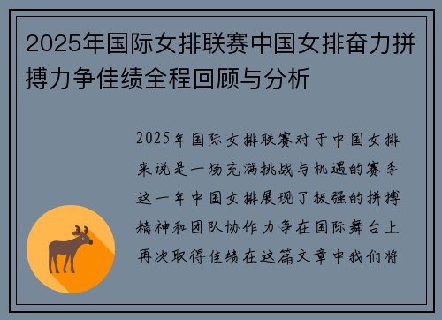 2025年国际女排联赛中国女排奋力拼搏力争佳绩全程回顾与分析