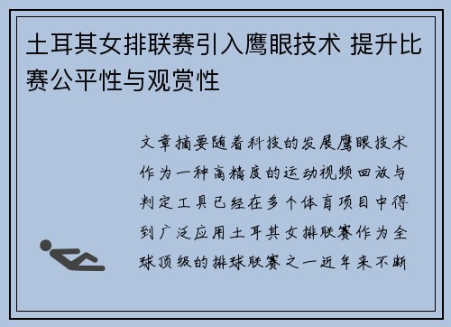 土耳其女排联赛引入鹰眼技术 提升比赛公平性与观赏性