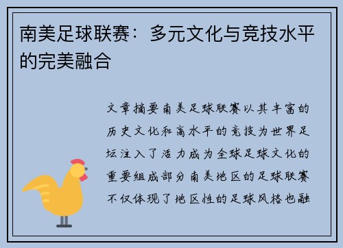南美足球联赛：多元文化与竞技水平的完美融合
