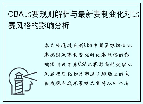 CBA比赛规则解析与最新赛制变化对比赛风格的影响分析