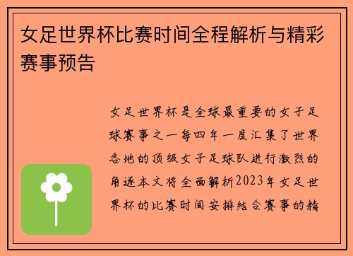 女足世界杯比赛时间全程解析与精彩赛事预告
