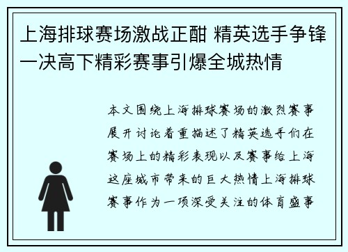 上海排球赛场激战正酣 精英选手争锋一决高下精彩赛事引爆全城热情