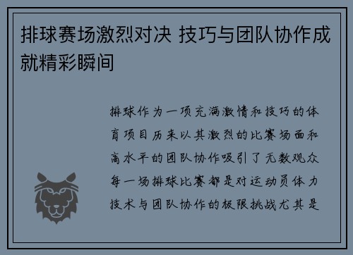 排球赛场激烈对决 技巧与团队协作成就精彩瞬间