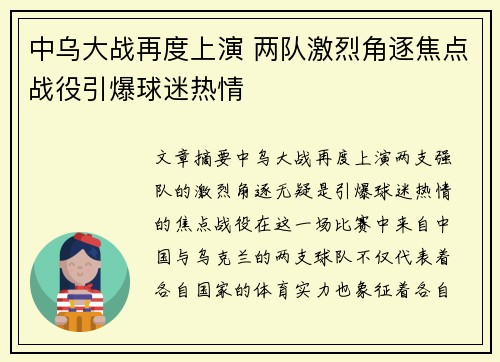 中乌大战再度上演 两队激烈角逐焦点战役引爆球迷热情