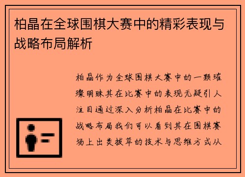 柏晶在全球围棋大赛中的精彩表现与战略布局解析