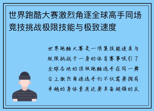 世界跑酷大赛激烈角逐全球高手同场竞技挑战极限技能与极致速度
