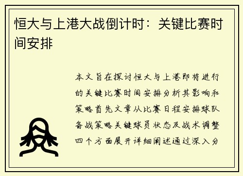恒大与上港大战倒计时：关键比赛时间安排