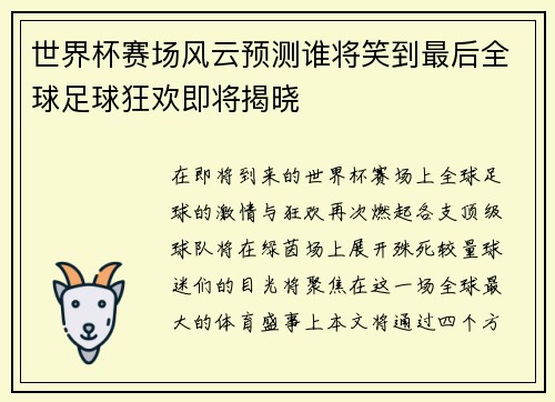 世界杯赛场风云预测谁将笑到最后全球足球狂欢即将揭晓
