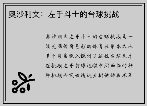 奥沙利文：左手斗士的台球挑战