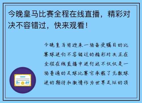 今晚皇马比赛全程在线直播，精彩对决不容错过，快来观看！