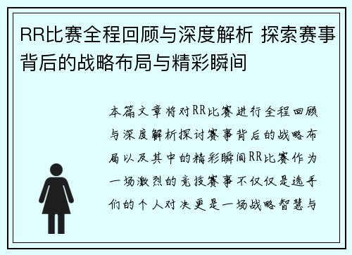 RR比赛全程回顾与深度解析 探索赛事背后的战略布局与精彩瞬间