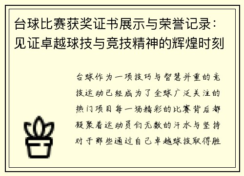 台球比赛获奖证书展示与荣誉记录：见证卓越球技与竞技精神的辉煌时刻