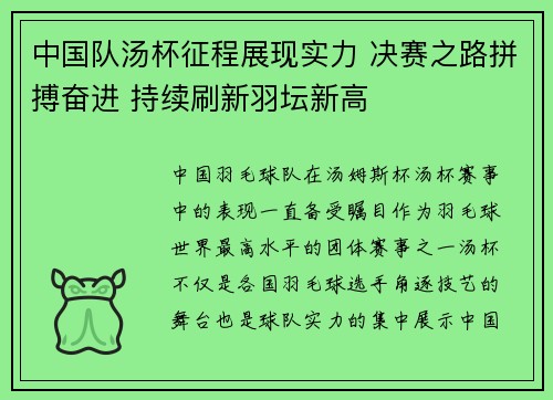 中国队汤杯征程展现实力 决赛之路拼搏奋进 持续刷新羽坛新高