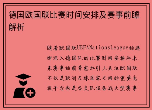 德国欧国联比赛时间安排及赛事前瞻解析