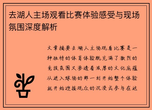去湖人主场观看比赛体验感受与现场氛围深度解析