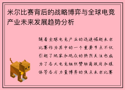 米尔比赛背后的战略博弈与全球电竞产业未来发展趋势分析
