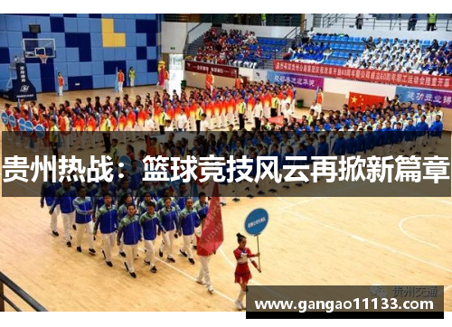 贵州热战：篮球竞技风云再掀新篇章