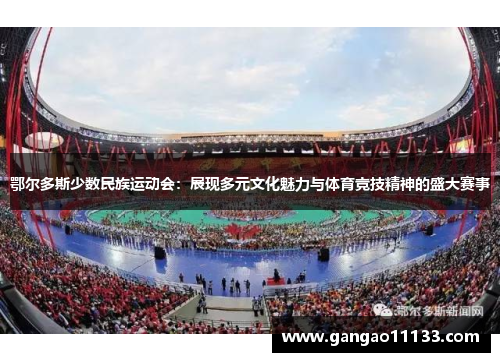 鄂尔多斯少数民族运动会：展现多元文化魅力与体育竞技精神的盛大赛事
