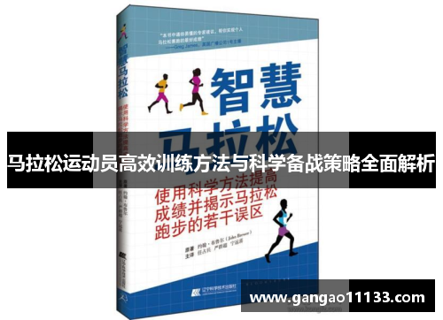 马拉松运动员高效训练方法与科学备战策略全面解析