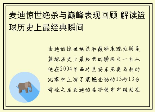 麦迪惊世绝杀与巅峰表现回顾 解读篮球历史上最经典瞬间