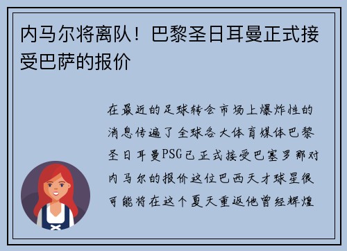 内马尔将离队！巴黎圣日耳曼正式接受巴萨的报价