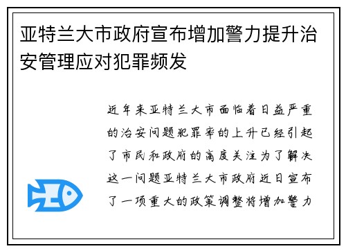 亚特兰大市政府宣布增加警力提升治安管理应对犯罪频发