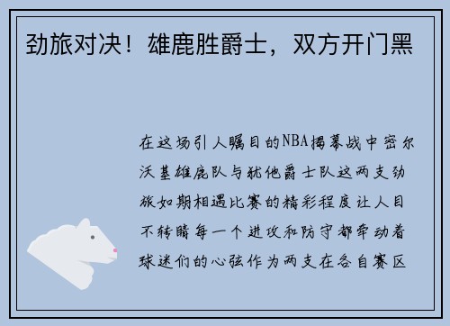 劲旅对决！雄鹿胜爵士，双方开门黑
