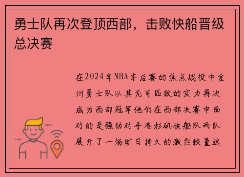 勇士队再次登顶西部，击败快船晋级总决赛