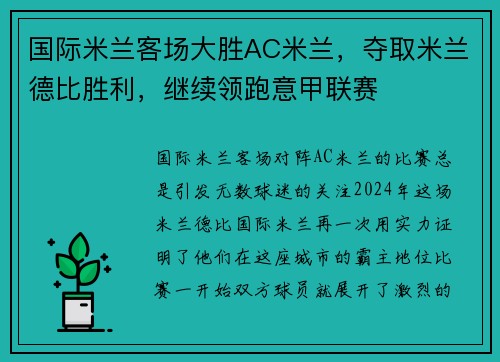 国际米兰客场大胜AC米兰，夺取米兰德比胜利，继续领跑意甲联赛